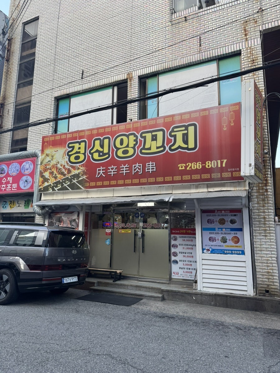 경신양꼬치 사진 2
