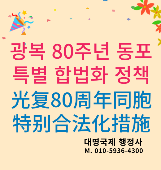  외국인동포합법화 조선족 불법체류 합법화 조치