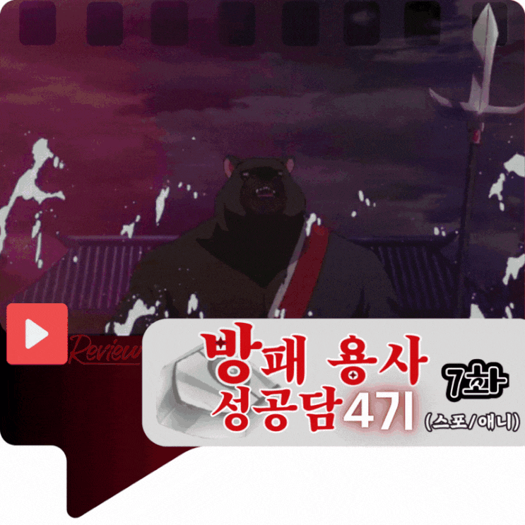  방패 용사 성공담 4기 7화 (스포/애니)