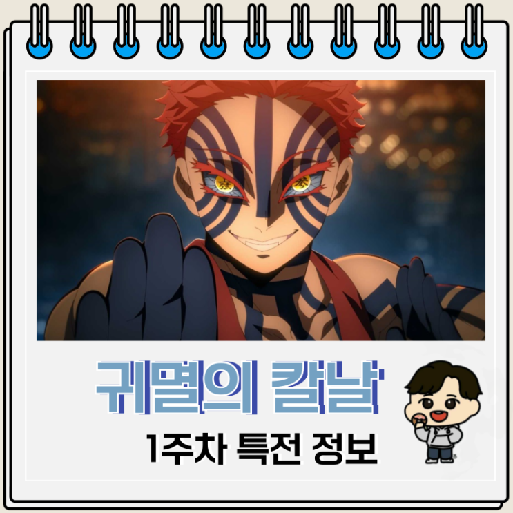  귀멸의 칼날 무한성편 1주차 특전 진행 극장