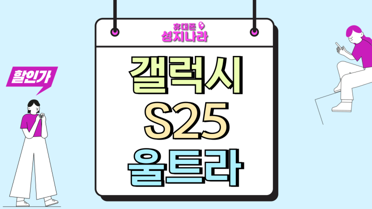  갤럭시S25울트라 성지 가격 번이 기변 차이