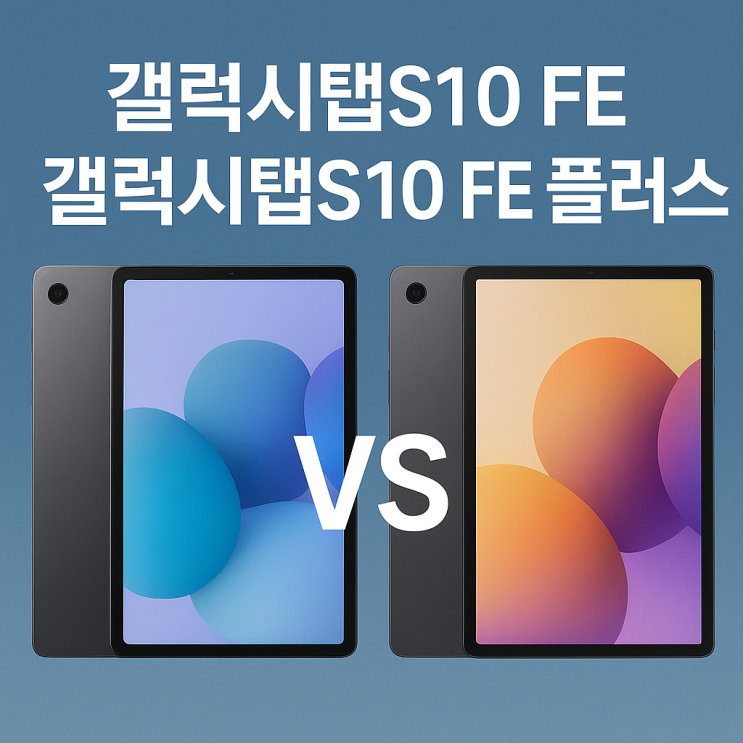  갤럭시탭 S10 FE, 갤럭시탭 S10 FE 플러스 비교 — 어떤 선택이 현명할까?