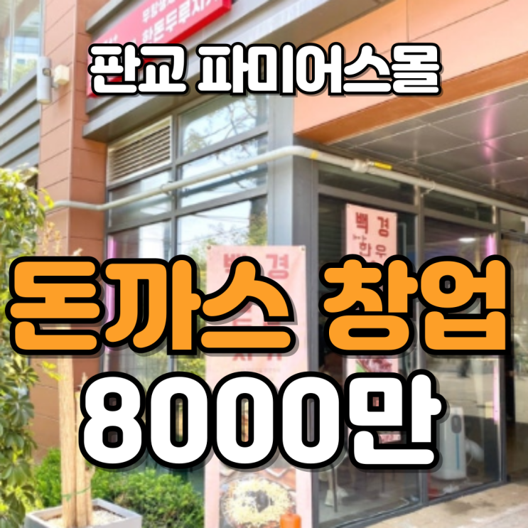  판교 파미어스몰 돈까스 양도양수 창업, 가성비 뛰어난 매장 소개