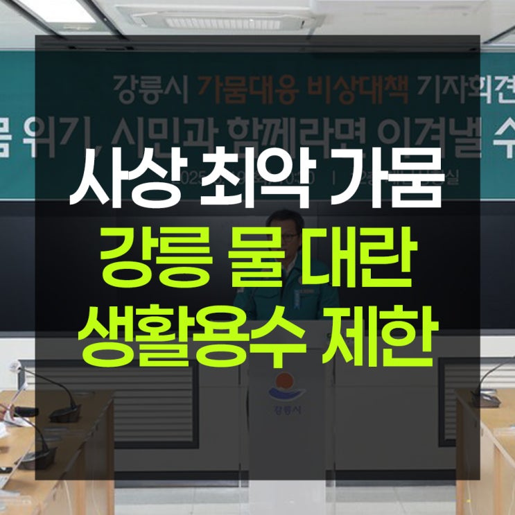 "물 25일 남았다"...<b>강릉</b> 18만 시민 수돗물 절반 잠근다
