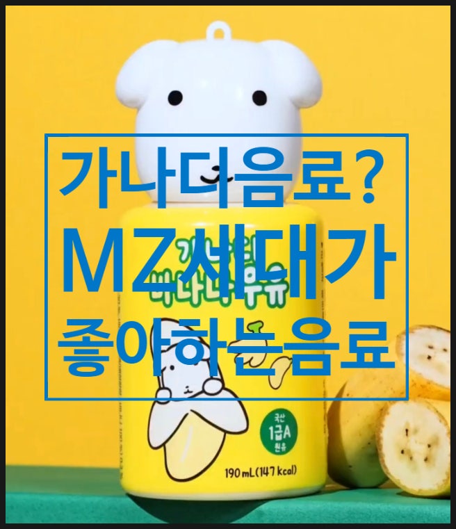  CU편의점의 MZ세대 인기 음료, 가나디 콜라보와 망고드링크 이야기