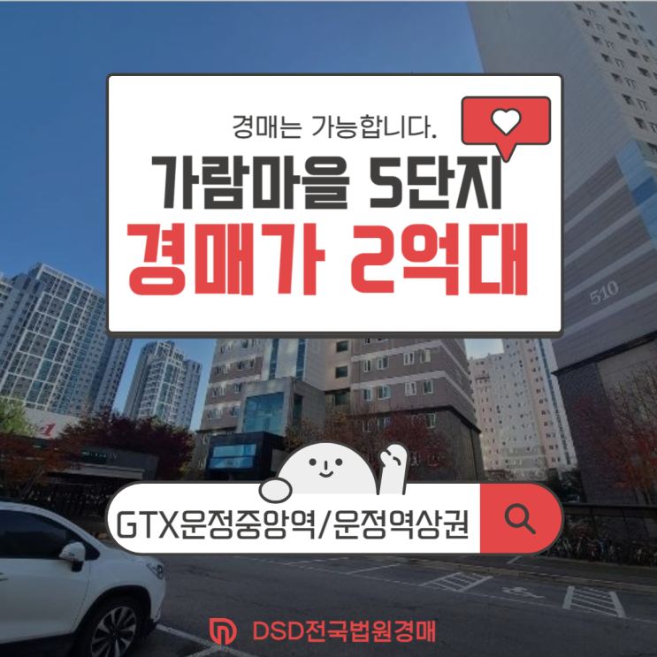  파주아파트매매 가람마을 5단지 경매정보