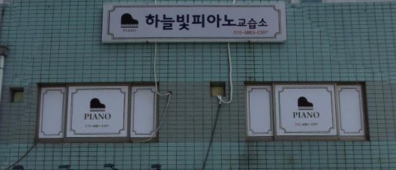 하늘빛피아노 사진 6