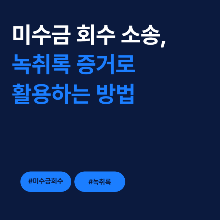  미수금 회수 소송, 녹취록 증거로 활용하는 방법