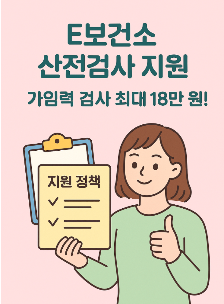  임신 준비 필수! E보건소 산전검사와 가임력 검사 혜택 총정리