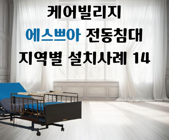 복지용구 전동침대. 지역별 케어빌리지 에스쁘아 설치 사례 14