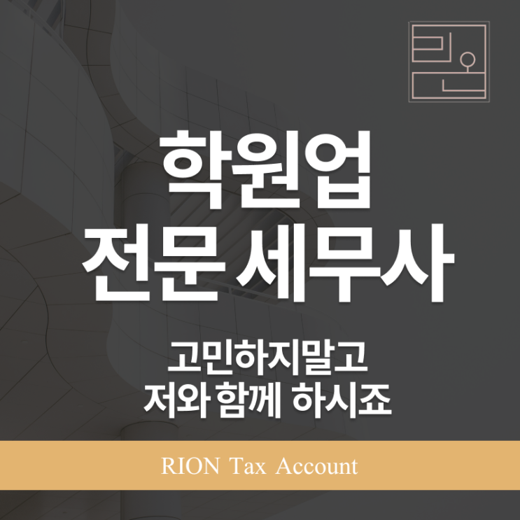  학원전문세무사, 국세청이 보는 학원 세무의 모든 것