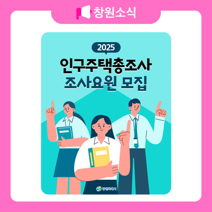 <b>인구주택총조사</b> 조사요원 모집 안내