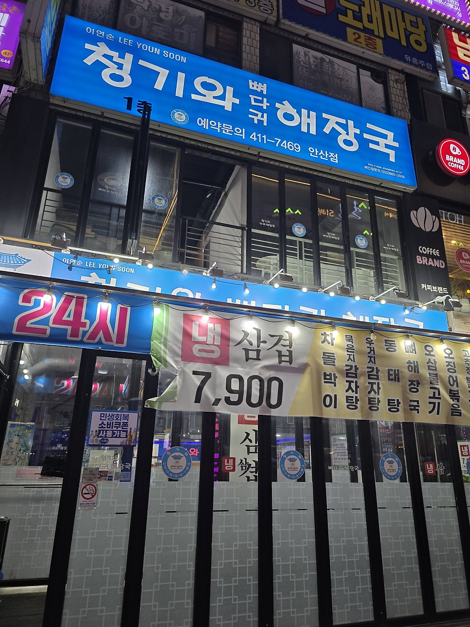 청기와뼈다귀해장국 안산점 사진 1
