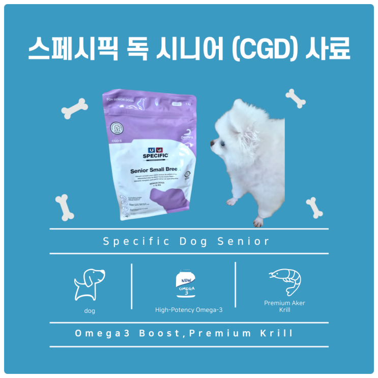  스페시픽 독 시니어  오메가3사료로 강아지시니어사료 건강 챙기기!