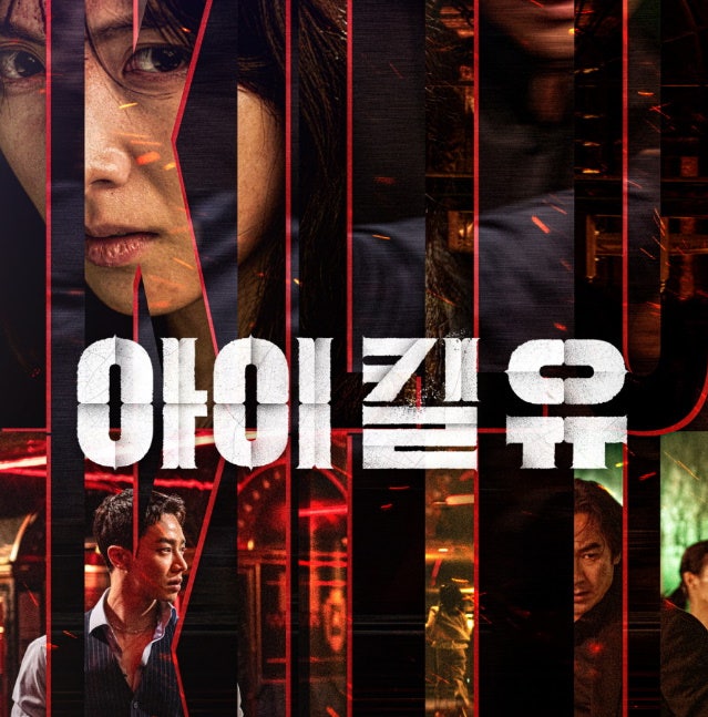 영화 아이 킬 유 관람평 리뷰 줄거리 웨이브 드라마 엄태웅 강지영 이기광