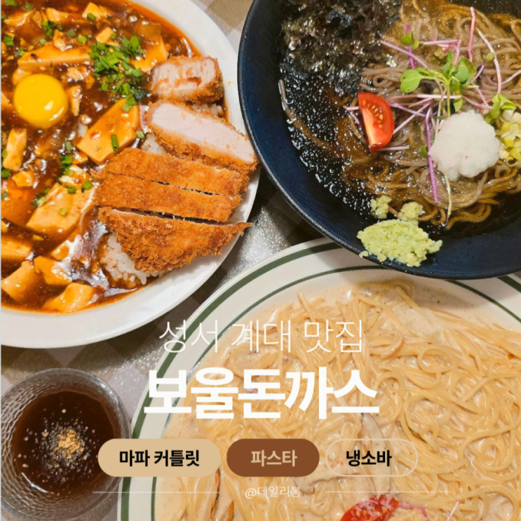 대구 성서 계대 맛집/보울돈까스 마파커틀릿,명란크림파스타 꼭 드세요