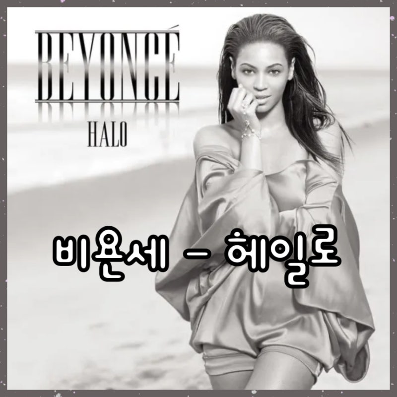 비욘세 (Beyonce) - Halo (헤일로) 뜻, 가사, 발음, 번역, 해석, 노래방 번호, 커버, 팝송, 영어 사랑....