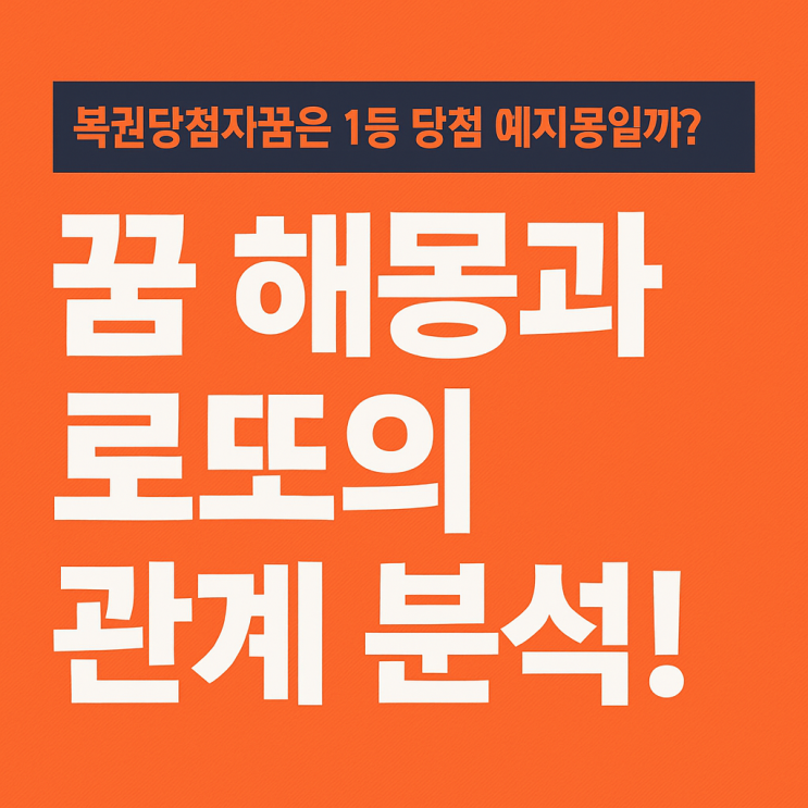  복권당첨자꿈은 복권1등꿈일까?