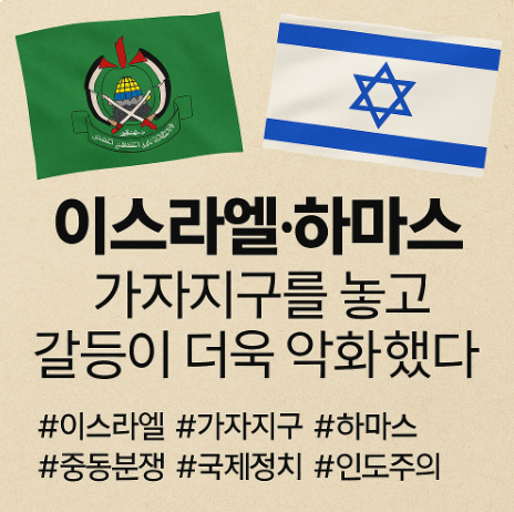 <b>이스라엘</b>의 ‘<b>가자시티</b> 강행 전략’과 중동 평화의 붕괴