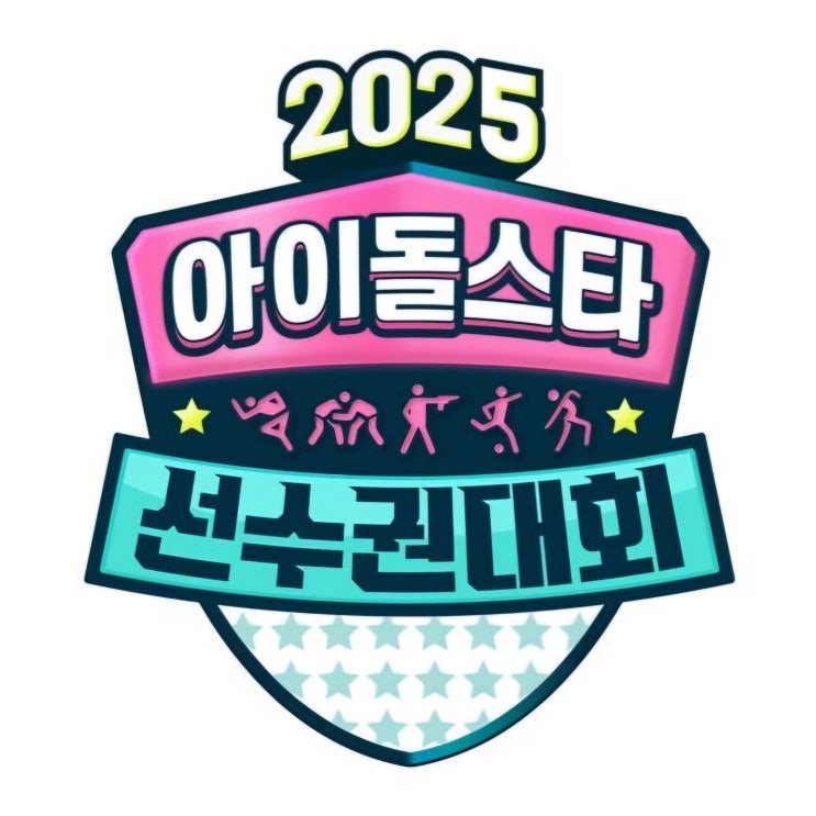 MBC 2025 추석특집 '<b>아육대</b>' 출연 남자 아이돌 라인업