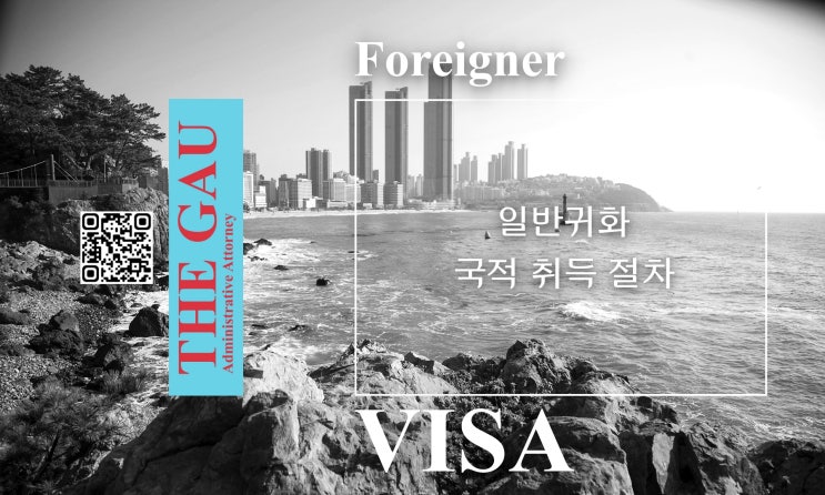  일반귀화에 의한 국적 취득 절차
