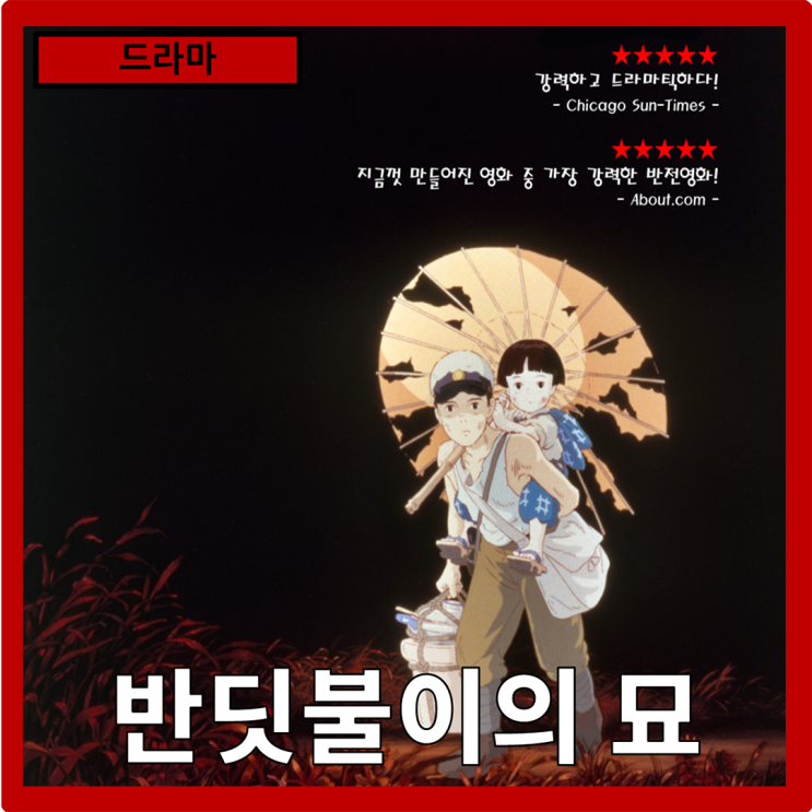  [드라마]전쟁의 참혹함과 순수한 사랑의 아픔"반딧불이의 묘" 줄거리 리뷰 분석