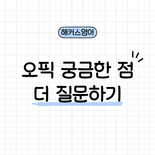 오픽 결과 언제? 성적 발표일 확인하기