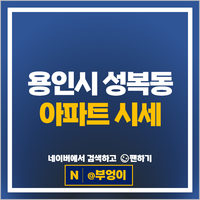 용인 성복동 아파트 매매 시세 성복역롯데캐슬골드타운 성복센트럴자이