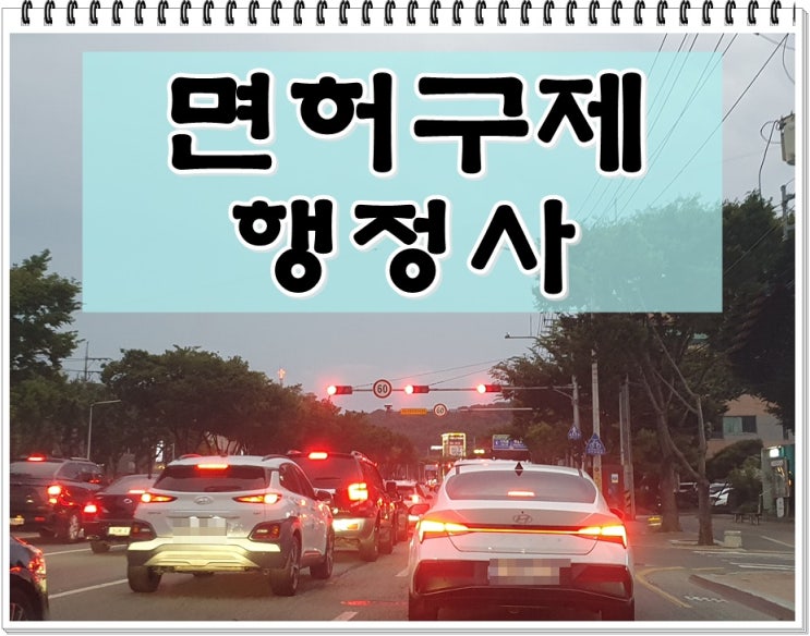  부산음주운전 이의신청 행정심판 행정사 대행 전문