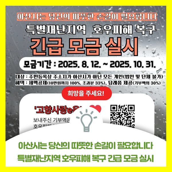  아산시 호우 피해 복구를 위한 고향사랑기부제 모금, 특별재난지역 호우피해 복구 긴급 모금 실시