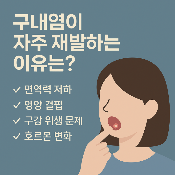   구내염이 자주 재발하는 이유는 무엇일까요?