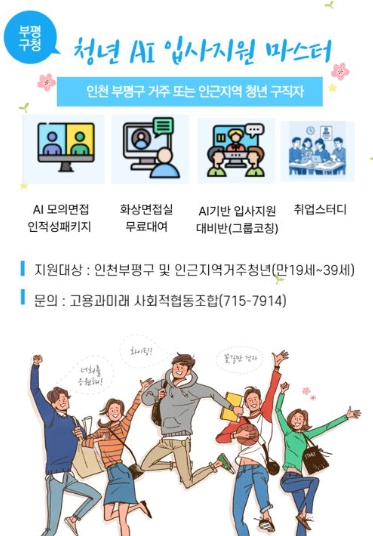부평구, 인천 최초로 인공지능(AI) 면접 지원 프로그램 ‘청년 AI 입사지원 마스터’ 운영