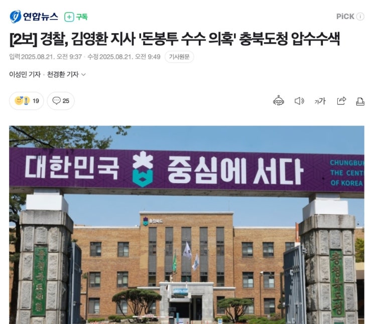 <b>김영환</b> 충북도지사 돈봉투 의혹, <b>경찰</b> <b>압수수색</b>… 충북도청... 
