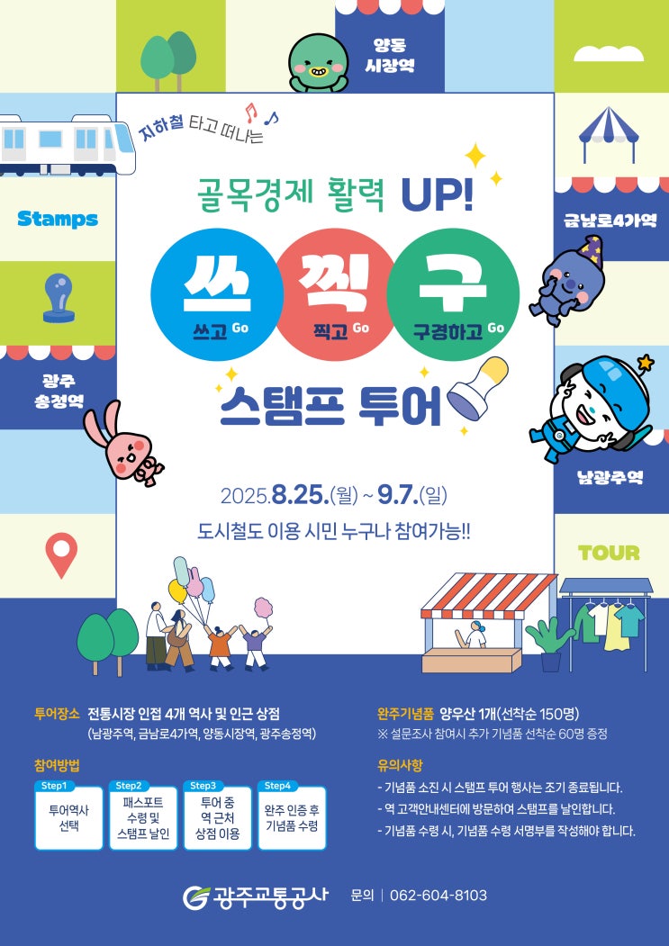  시민 참여로 즐기는 광주도시철도 미션 투어 [한국철도일보]