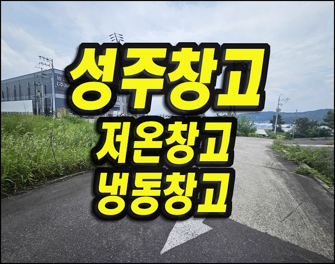  성주창고경매 월항면 보암리 저온창고 냉동창고
