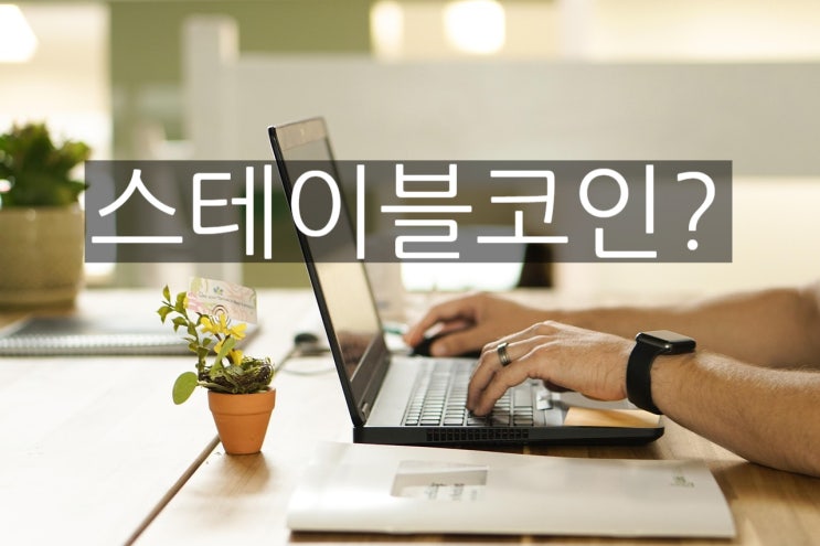  스테이블코인 뜻과 관련 주, 대장주까지 완벽 정리!