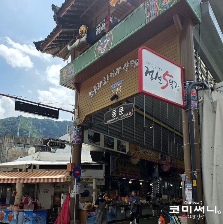  정선 가볼 만한 곳 정선 아리랑시장 5일장 날짜와 주차장 구매목록 (건곤드레 삶는 법)