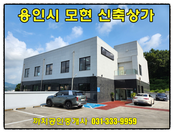  용인 모현읍 신축 상가 임대, 대단지아파트 인근 2층 근린생활시설