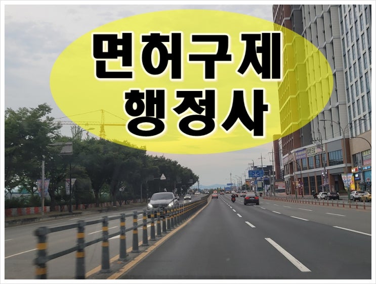  생계형면허구제 음주운전 취소 110일 정지로 감경 받으려면