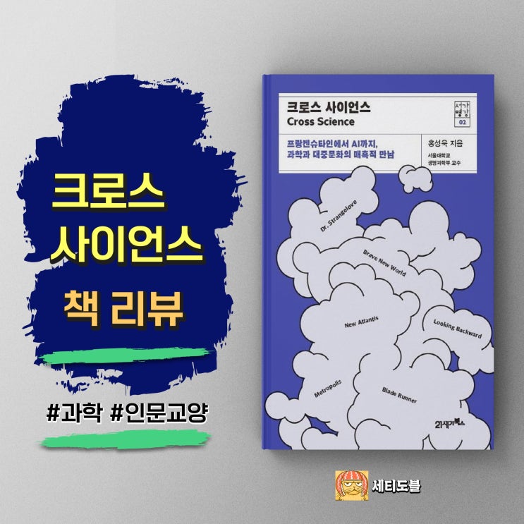  <크로스 사이언스> 기술의 미래를 사유하는 법