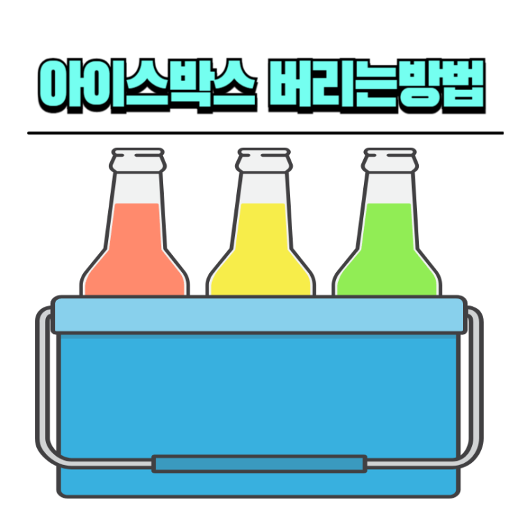  아이스박스 버리는방법, 스티로폼·플라스틱 종류별 처리