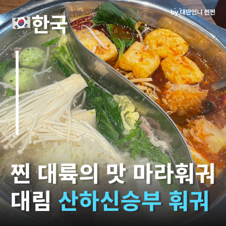  대림훠궈맛집 산하신승부 무한리필훠궈 대림동맛집  다녀온 후기