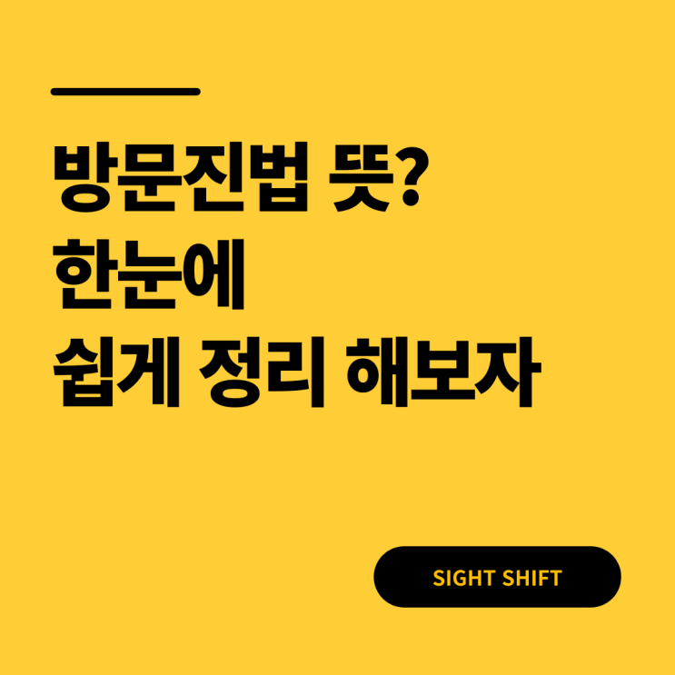  방문진법 뜻? 한눈에 쉽게 정리