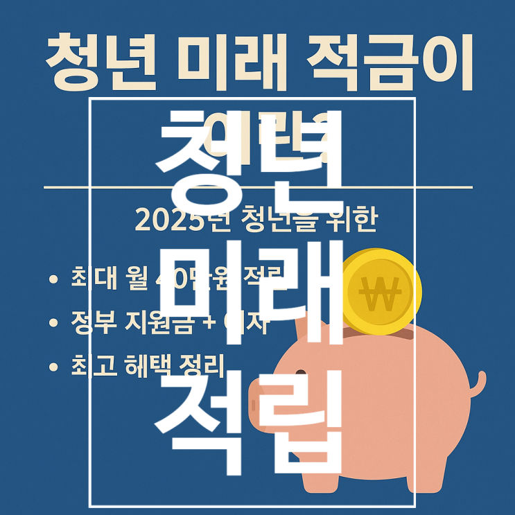  청년미래적금과 청년도약계좌, 무엇이 다를까? 쉽게 비교 설명