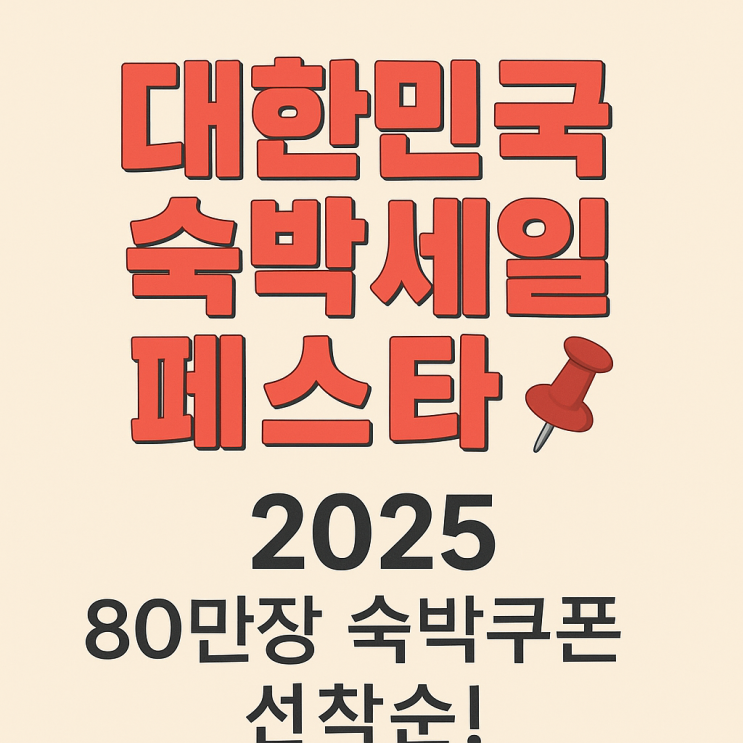  숙박세일페스타 2025 시작  80만장 숙박쿠폰 선착순(매일 10시)