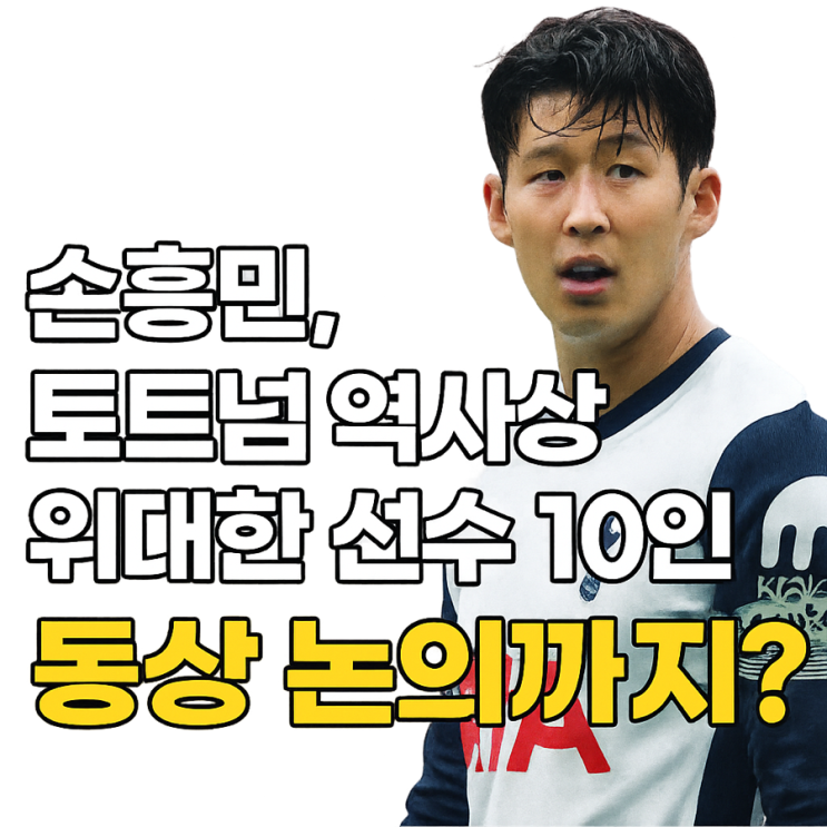 <b>손흥민</b>, 토트넘 역사상 가장... 선수 10인 선정! <b>동상</b> <b>논의</b>까지?