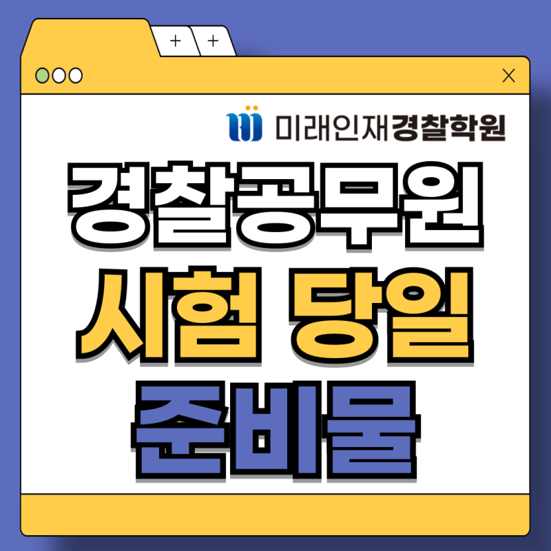 [미래인재경찰] 경찰공무원 시험 준비물