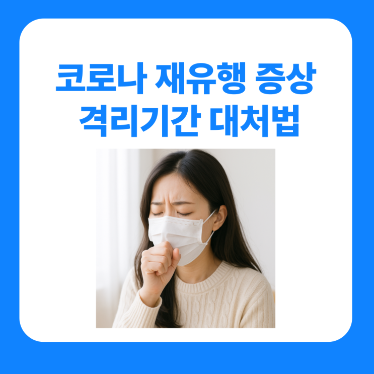 코로나 재유행 증상 격리기간 대처법