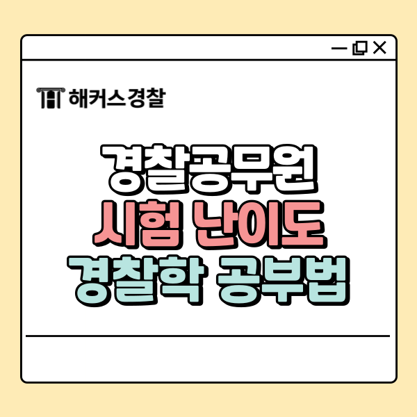  경찰공무원 시험 난이도, 경찰학 어렵다면 주목! 조현 선생님이 알려주는 공부법