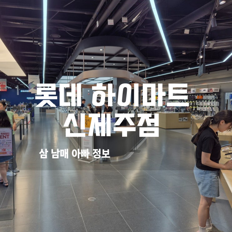  제주 혼수가전의 성지 롯데하이마트 신제주점 후기